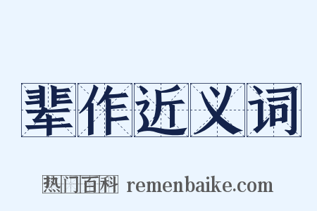 辈作近义词是什么意思的图片